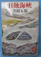 日蝕海峡