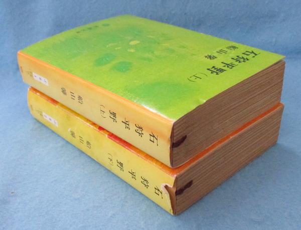 石狩平野 (上下揃) ＜新潮文庫＞(船山馨 著) / 古本、中古本、古書籍の