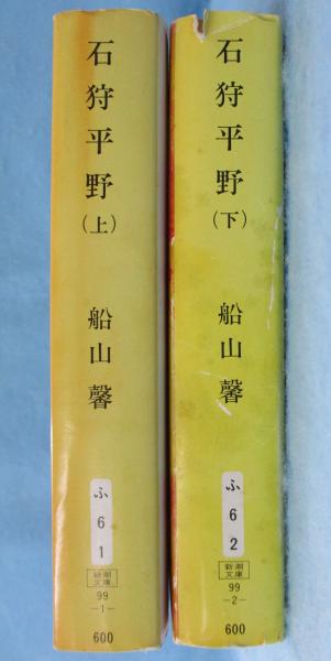 石狩平野 (上下揃) ＜新潮文庫＞(船山馨 著) / 古本、中古本、古書籍の