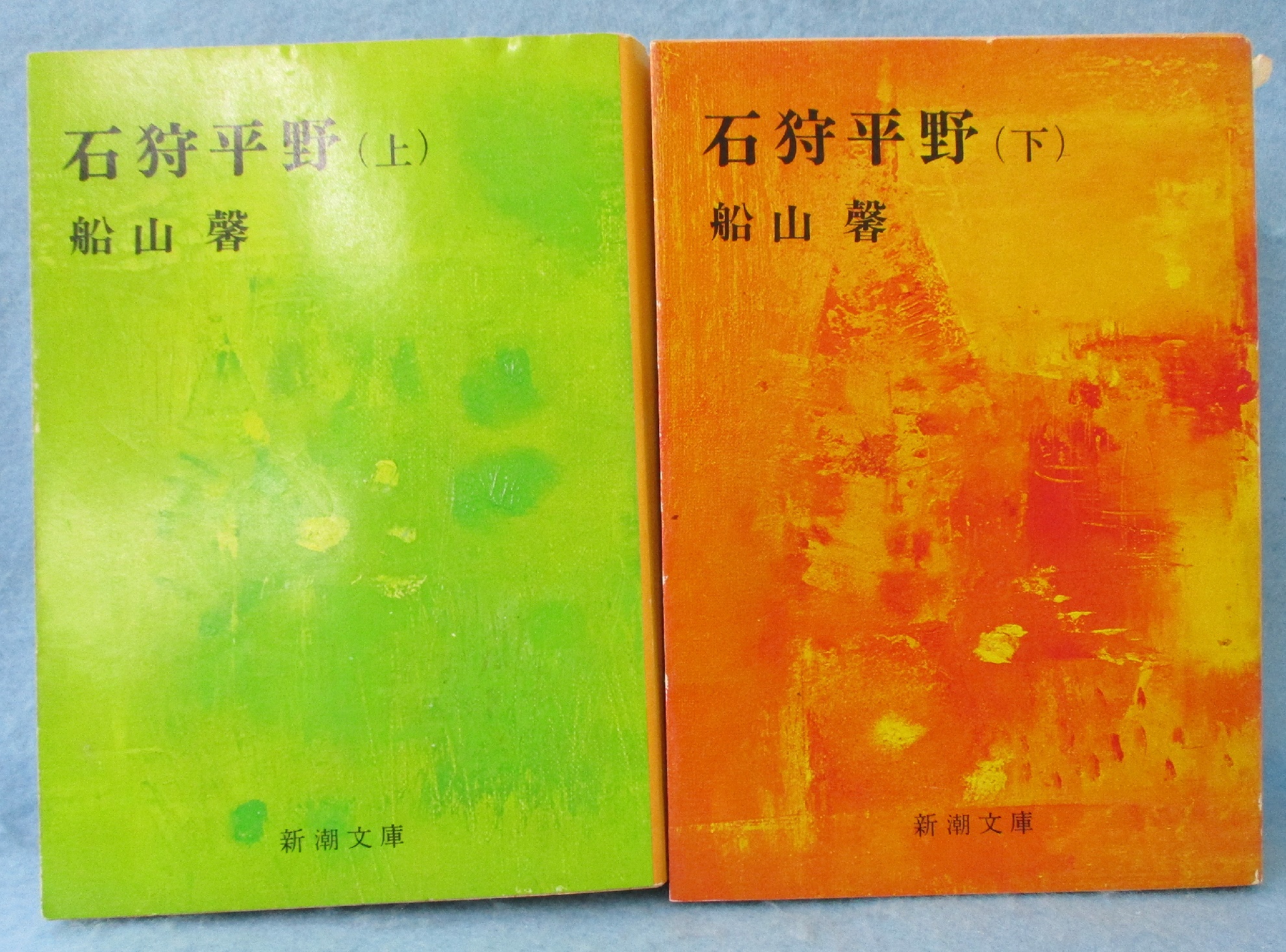 石狩平野(中)船山馨 石狩平野 中(船山 馨) / 古本、中古本、古書籍の