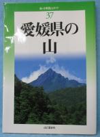 愛媛県の山