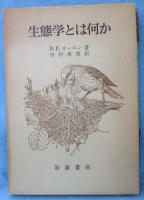 生態学とは何か