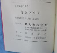 道をひらく : 帝人50年の歩み