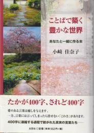 ことばで築く豊かな世界 : あなたと一緒に作る本