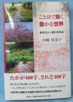 ことばで築く豊かな世界 : あなたと一緒に作る本