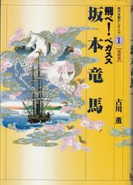 坂本竜馬 : 飛べ!ペガスス