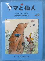 クマと仙人