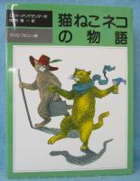猫ねこネコの物語