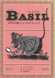 ベイジル : ねずみの国のシャーロック・ホームズ