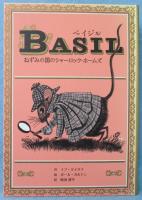 ベイジル : ねずみの国のシャーロック・ホームズ