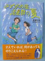 みずがめ座流星群の夏