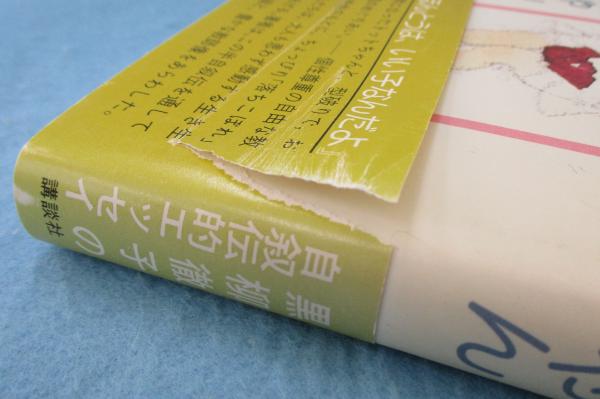 窓ぎわのトットちゃん(黒柳徹子 著) / 古本、中古本、古書籍の