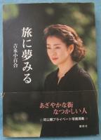 旅に夢みる