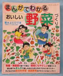 まんがでわかるおいしい野菜づくり