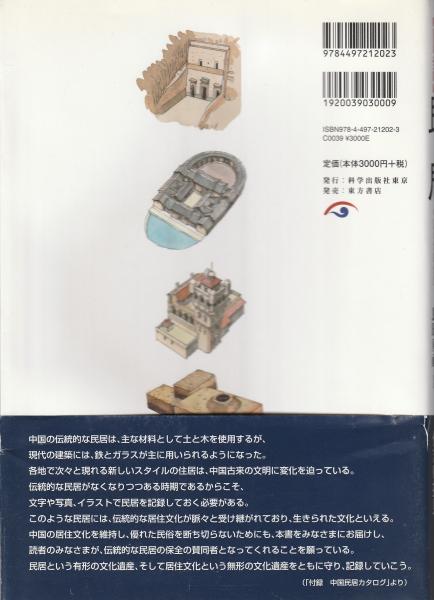 図説〉民居 : イラストで見る中国の伝統住居(王其鈞 著 ; 押川雄