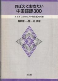 おぼえておきたい中国語諺300