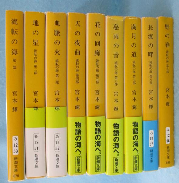 流転の海(宮本輝 著) / 古本、中古本、古書籍の通販は「日本の古本屋