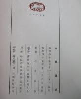 南放随想