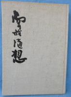 南放随想