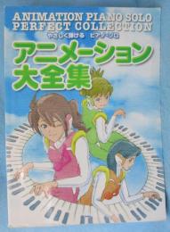 アニメーション大全集 : やさしく弾けるピアノ・ソロ