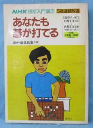 NHK短期入門講座　あなたも碁が打てる