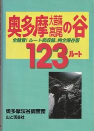 奥多摩・大菩薩・高尾の谷123ルート