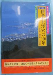 目で見る伊予・上浮穴の100年