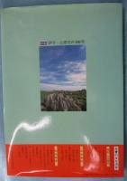 目で見る伊予・上浮穴の100年