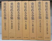 桑原武夫全集（全7巻揃）