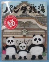 パンダ銭湯