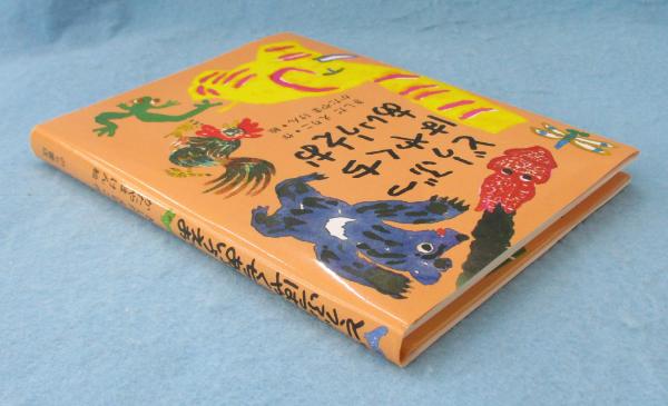 どうぶつはやくちあいうえお(きしだえりこ 作 ; かたやまけん 絵