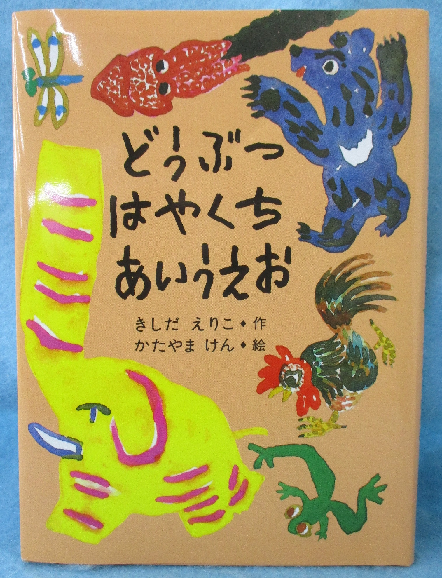 どうぶつはやくちあいうえお(きしだえりこ 作 ; かたやまけん 絵