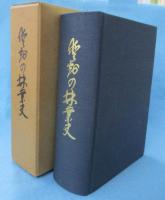 愛知の林業史