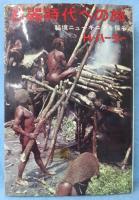 石器時代への旅 : 秘境ニューギニアを探る