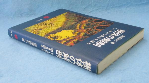 【中古】 樹体の解剖 樹体の解剖 : しくみから働きを探る(深澤和三 著) / 古本、中古本、古
