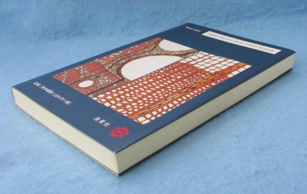 樹体の解剖 : しくみから働きを探る(深澤和三 著) / 古本、中古本、古