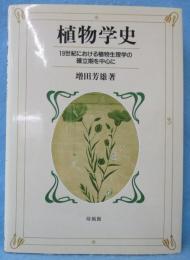 植物学史 : 19世紀における植物生理学の確立期を中心に