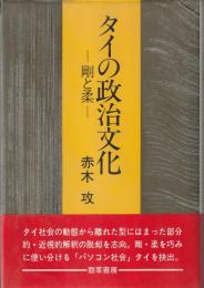 タイの政治文化 : 剛と柔