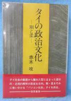 タイの政治文化 : 剛と柔