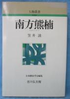 南方熊楠