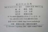重信川の自然