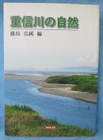 重信川の自然