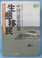 中国の環境政策生態移民 : 緑の大地、内モンゴルの砂漠化を防げるか?