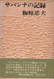 サバンナの記録