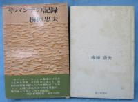サバンナの記録
