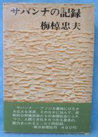 サバンナの記録