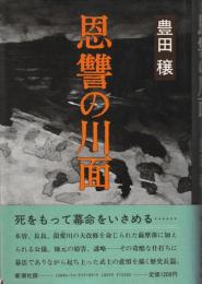 恩讐の川面