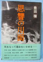 恩讐の川面