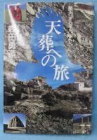 天葬への旅 : 蒙古からチベットへ