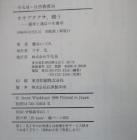 オオブタクサ、闘う : 競争と適応の生態学